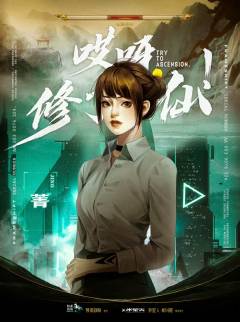 哎呀，修了个仙-资料图