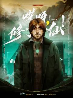 哎呀，修了个仙-资料图