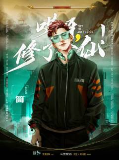 哎呀，修了个仙-资料图