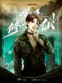 哎呀，修了个仙-资料图