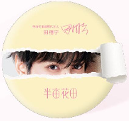 半亩花田代言徽章