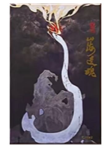 授长生冰箱贴-山海遗魂系列第三弹