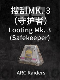 搜刮MK. 3（守护者）