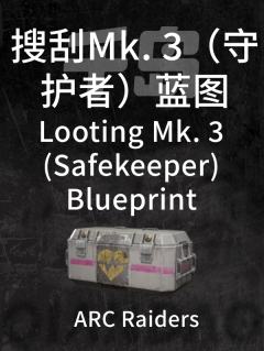 搜刮Mk. 3（守护者）蓝图