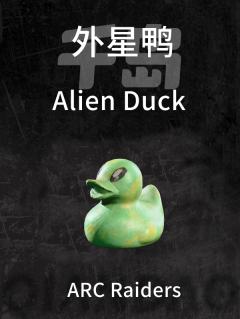 外星鸭