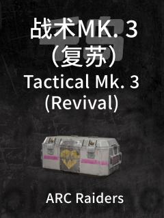战术MK. 3（复苏）