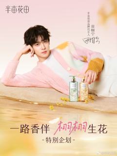 半亩花田代言周边
