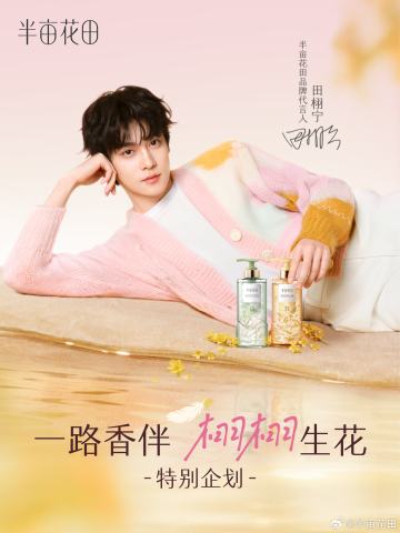 半亩花田代言周边