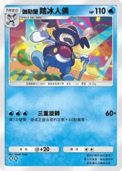 伽勒尔 踏冰人偶