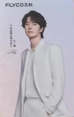 飞科代言卡 ver.A