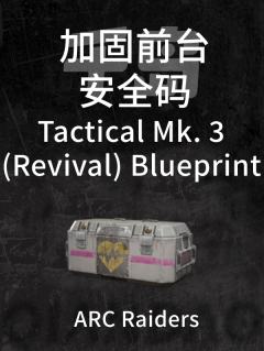 战术Mk. 3（复苏）蓝图