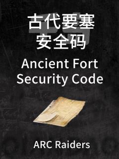 古代要塞安全码
