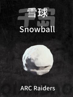 雪球