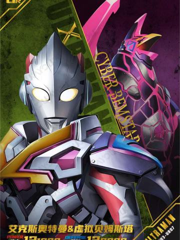 艾克斯奥特曼 & 虚拟贝姆斯塔