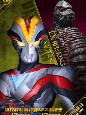 维克特利奥特曼 & EX雷德王