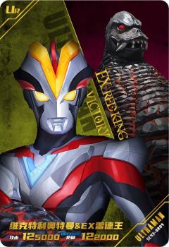 维克特利奥特曼 & EX雷德王