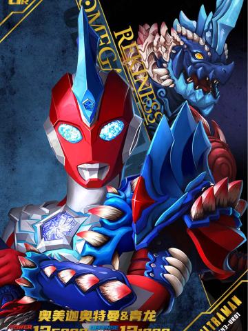 奥美迦奥特曼 & 青龙