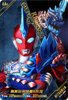 奥美迦奥特曼 & 青龙