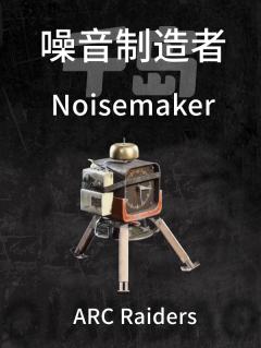 噪音制造者