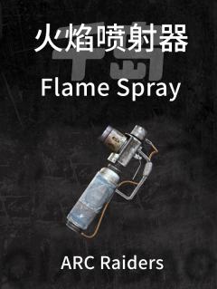 火焰喷射器