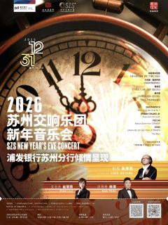 2026 苏州交响乐团 新年音乐会