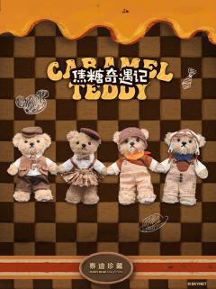 焦糖奇遇记系列