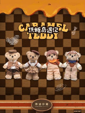 焦糖奇遇记系列