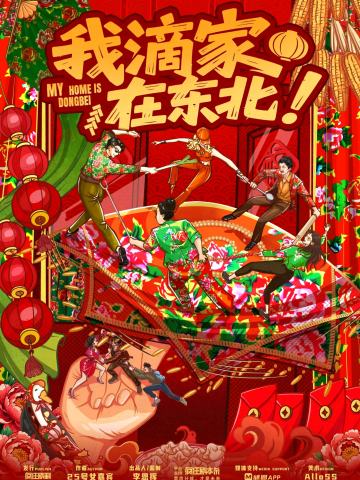 我滴家在东北！