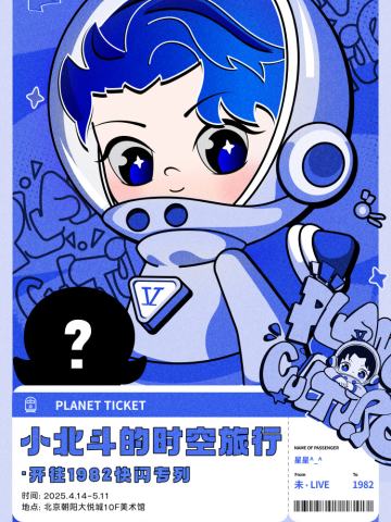 「开往1982」小北斗快闪周边