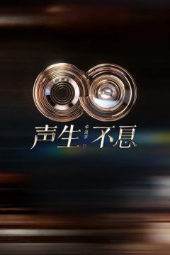 声生不息·华流季