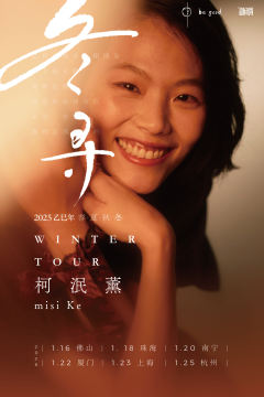 “冬寻”柯泯薰冬季巡演