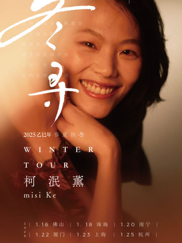 “冬寻”柯泯薰冬季巡演