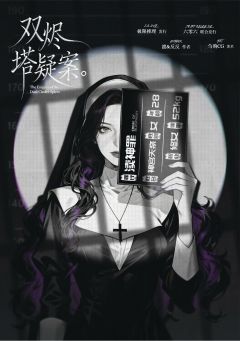 双烬塔疑案-资料图