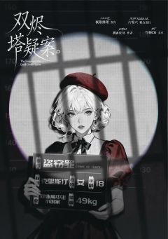 双烬塔疑案-资料图