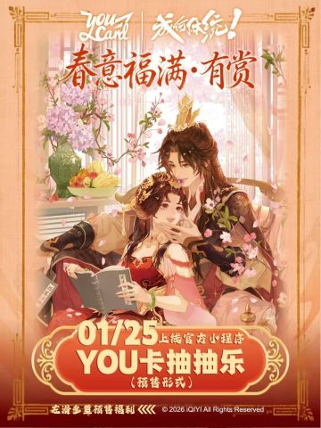 抽赏-YOUCARD春意福满有赏