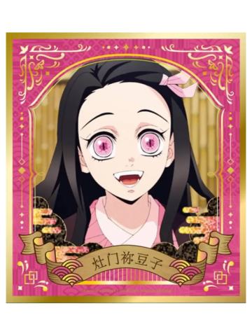灶门祢豆子2烫金双闪色纸-EAKI流金特辑