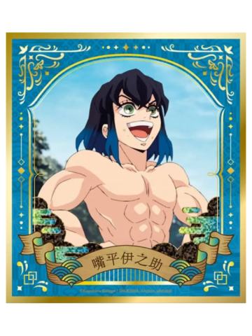 嘴平伊之助1烫金双闪色纸-EAKI流金特辑