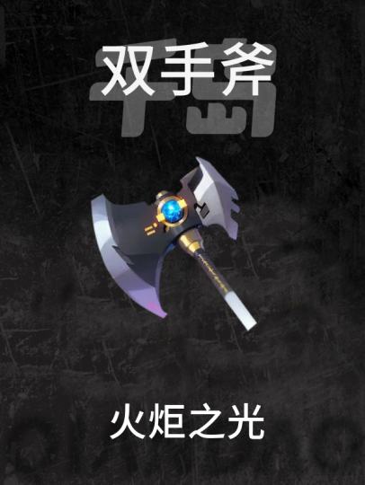 火炬之光-0