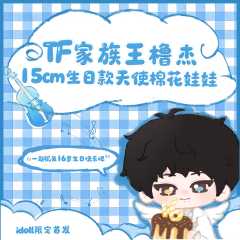 王橹杰15cm生日款天使棉花娃娃