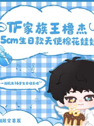 王橹杰15cm生日款天使棉花娃娃