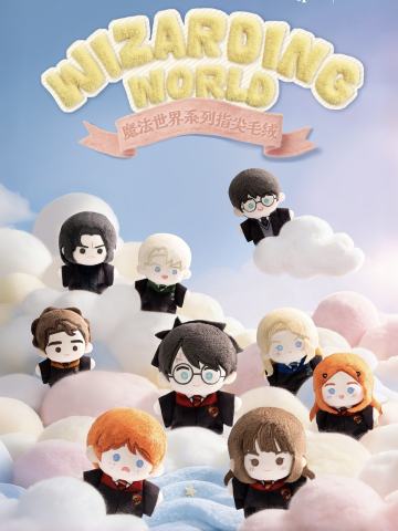 魔法世界系列指尖毛绒