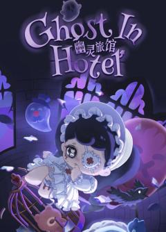 幽灵旅馆系列