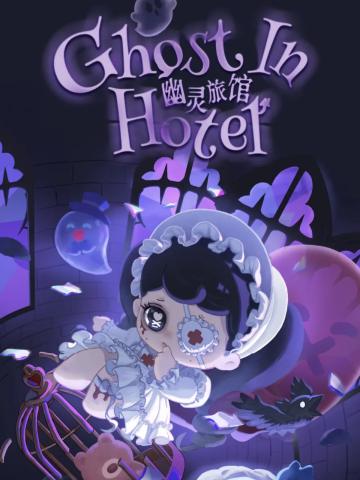 幽灵旅馆系列