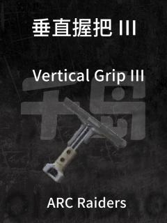 垂直握把 III