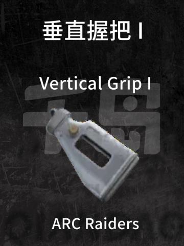 垂直握把 I