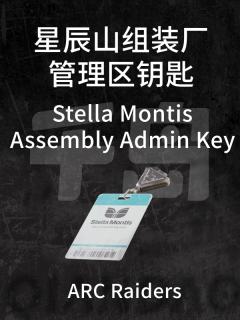 星辰山组装厂管理区钥匙