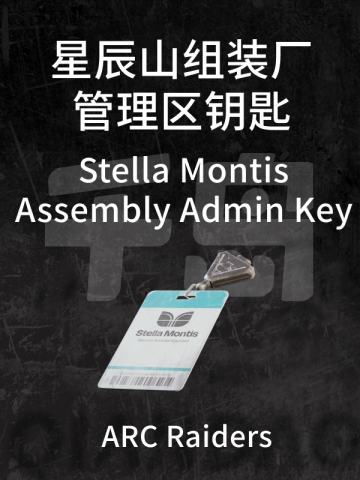 星辰山组装厂管理区钥匙
