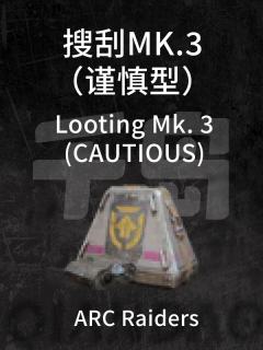 搜刮MK.3（谨慎型）