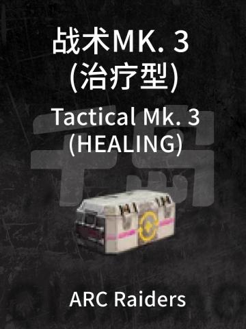 战术MK. 3 (治疗型)
