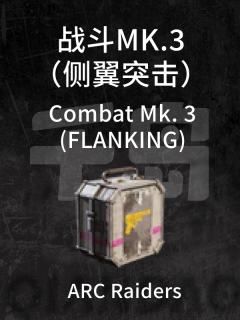 战斗MK.3（侧翼突击）